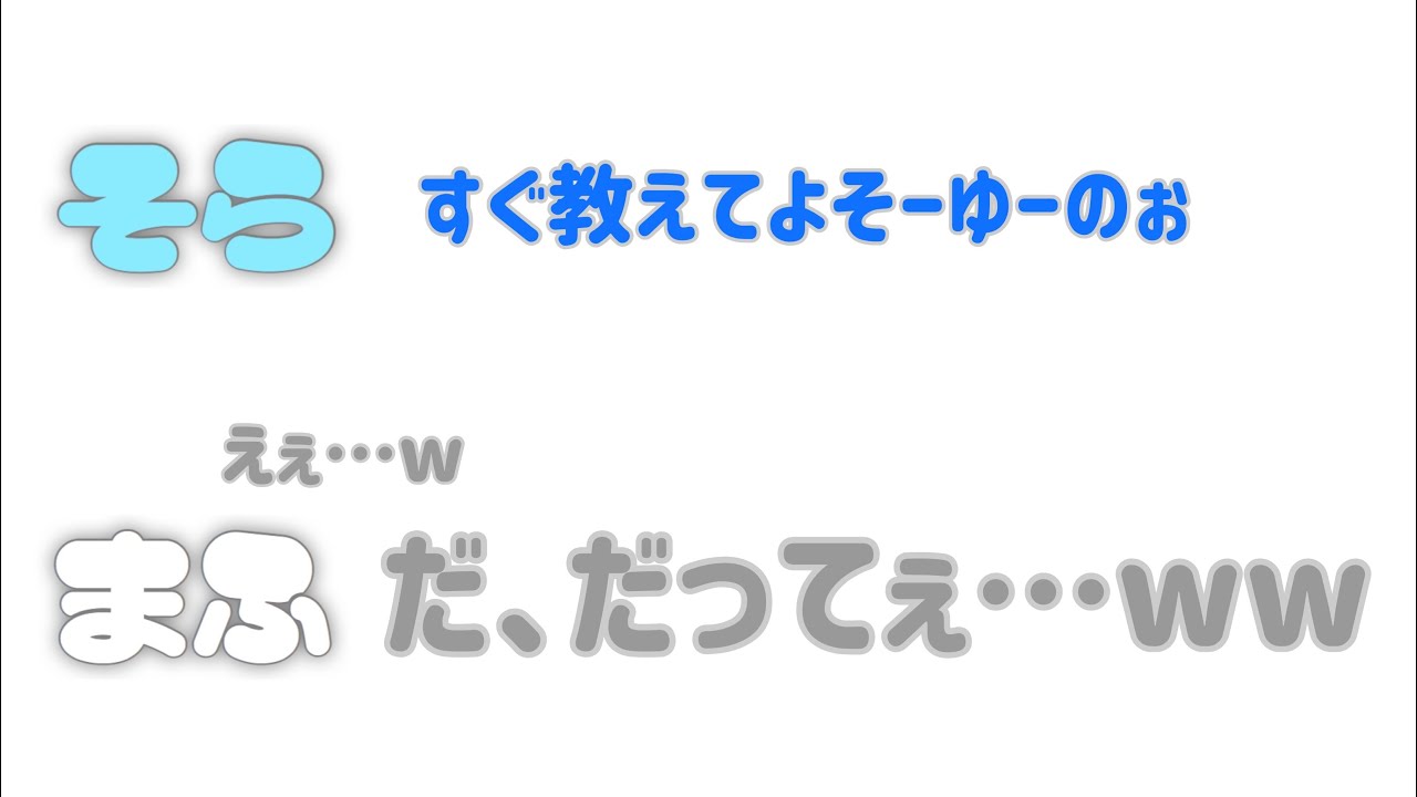 イチャイチャしないで！恒例行事リスナー置いてけぼりの巻【そらまふ】