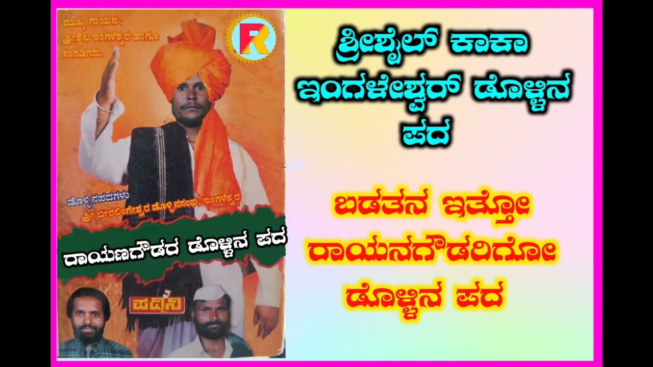 ಶ್ರೀಶೈಲ್ ಕಾಕಾ ಇಂಗಳೇಶ್ವರ್ ಡೊಳ್ಳಿನ ಪದ