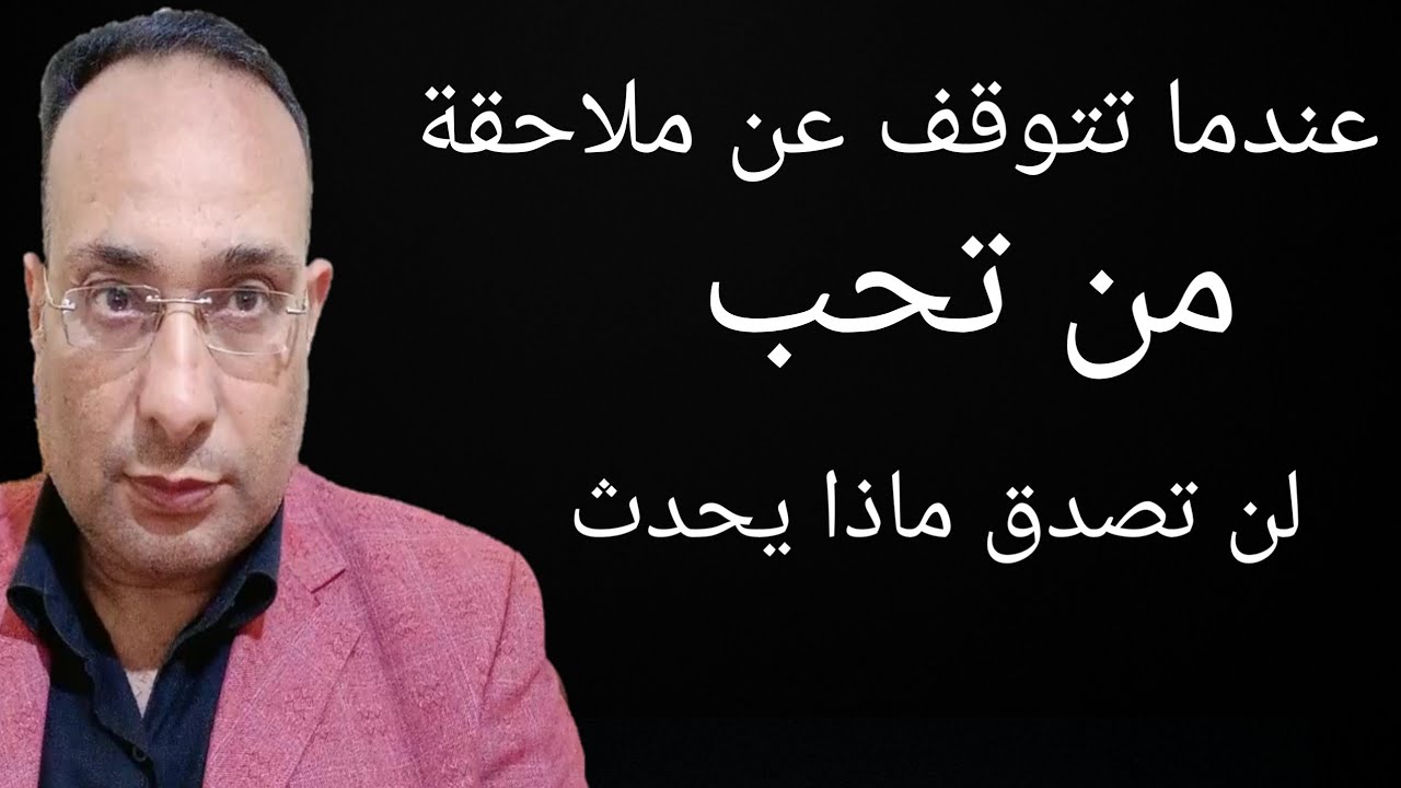 عندما تتوقف عن من تحب٠٠لن تصدق ماذا يحدث 