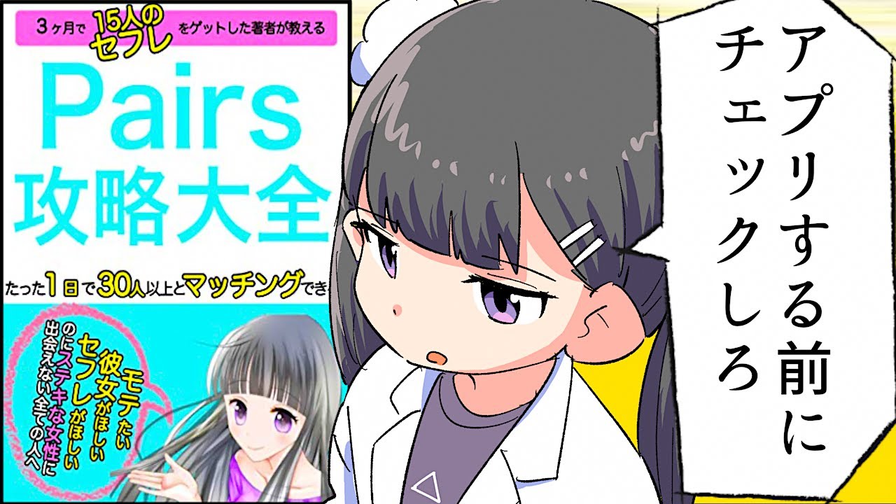 【要約】Pairs攻略大全【マッチングアプリ】: たった１日で30人以上とマッチングできる!!【ジョージ】