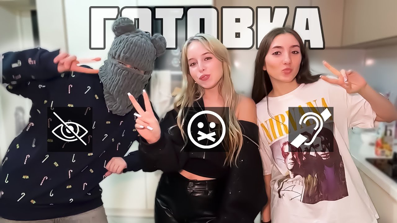 ДИМА, КСЮША, АНЯ готовят ПЕЧЕНЬЕ | Глухой/Слепой/Немой (ШГШ Стрим)