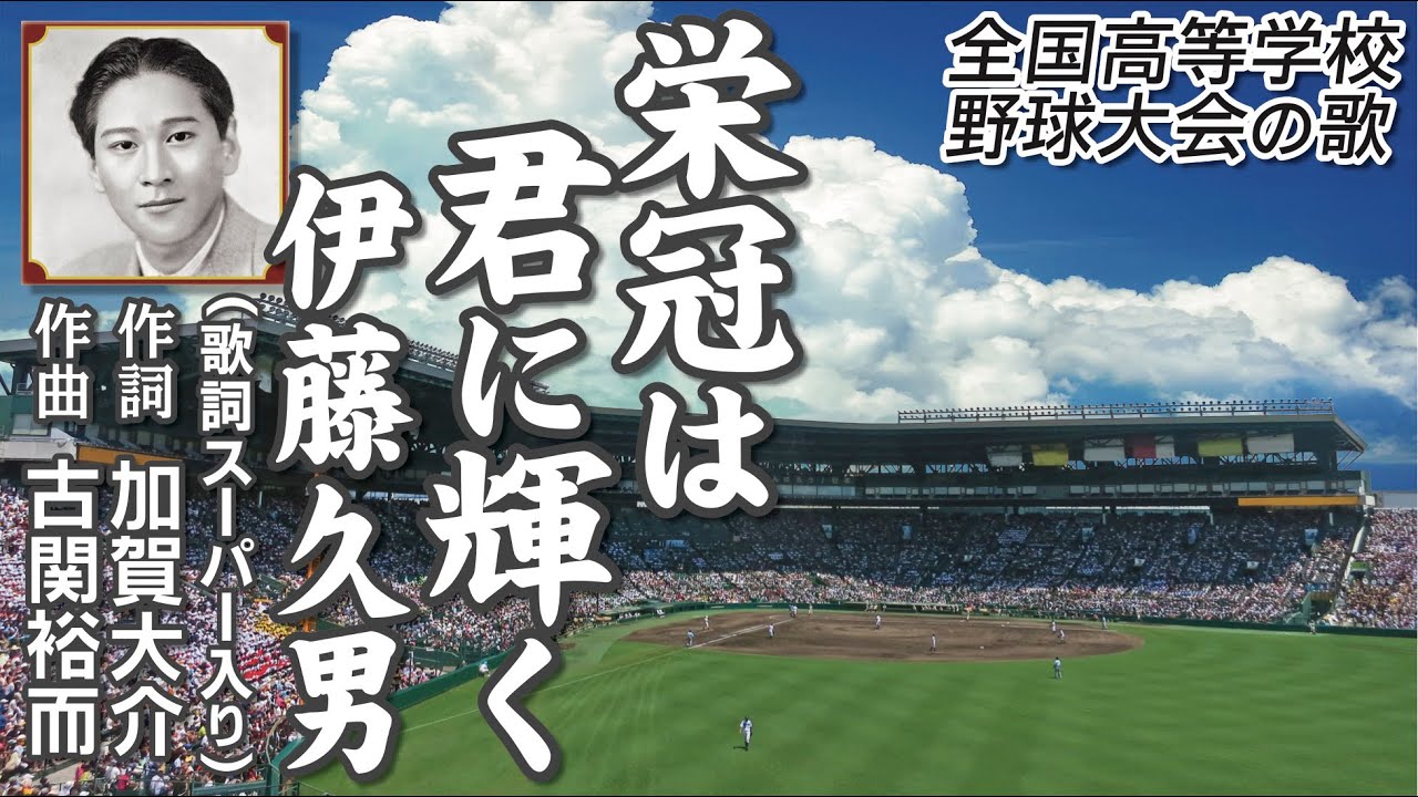 栄冠は君に輝く　伊藤久男（歌詞スーパー入り・イメージ）