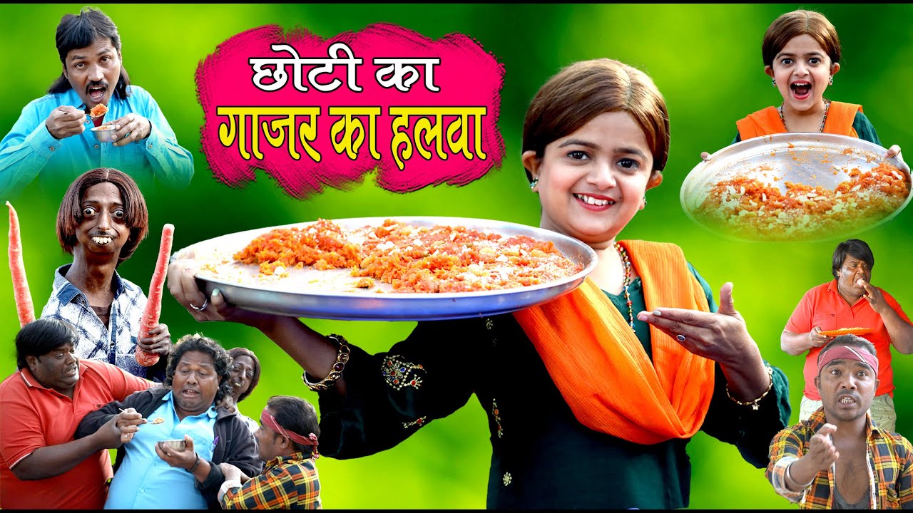 छोटी का गाजर का हलवा  | CHOTI KA GAJAR KA HALWA | Khandeshi Hindi Comedy | Chhoti | Chotu Dada