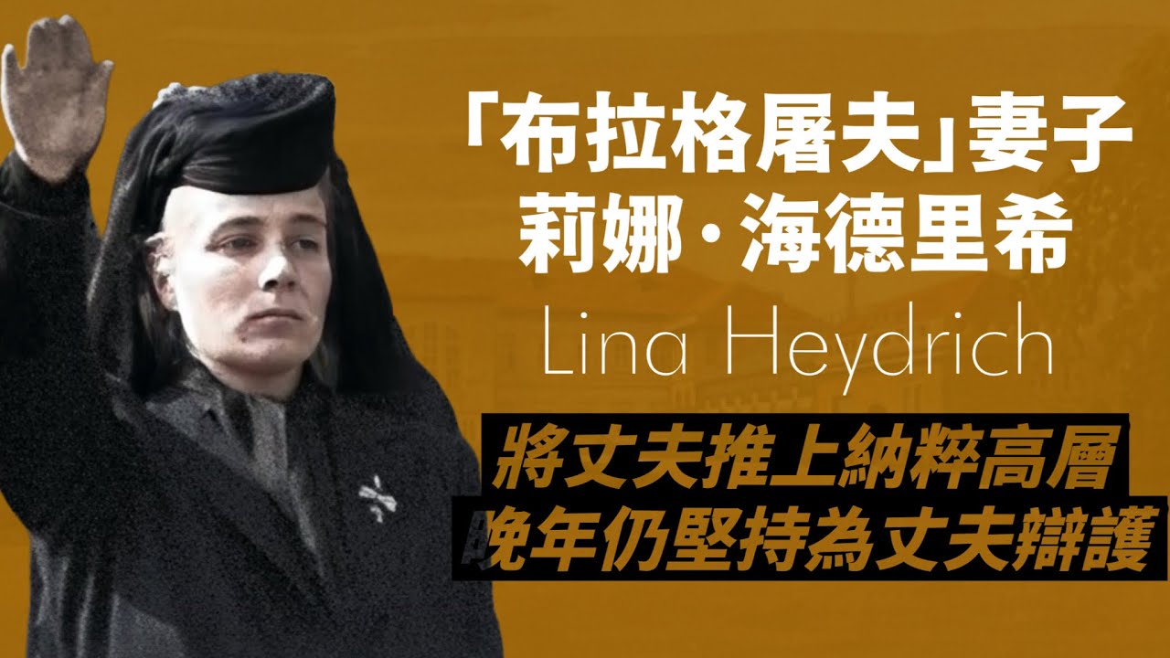 納粹德國「布拉格屠夫」海德里希的妻子-莉娜·海德里希｜一手將丈夫推向納粹黨高層，戰後仍堅持丈夫是代罪羔羊｜人生賈心星