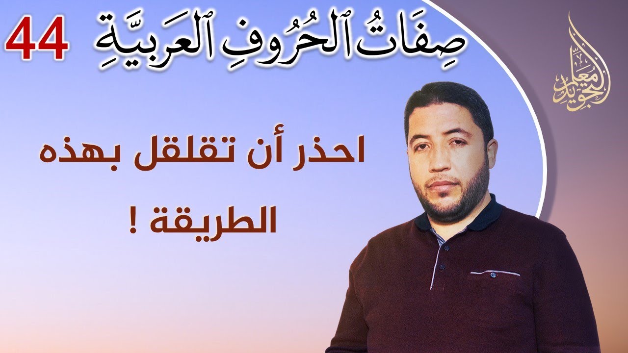 صفات الحروف العربية : تنبيهات أدائية مهمة في نطق القلقلة | هل قلقلة المشدد أقوى ؟