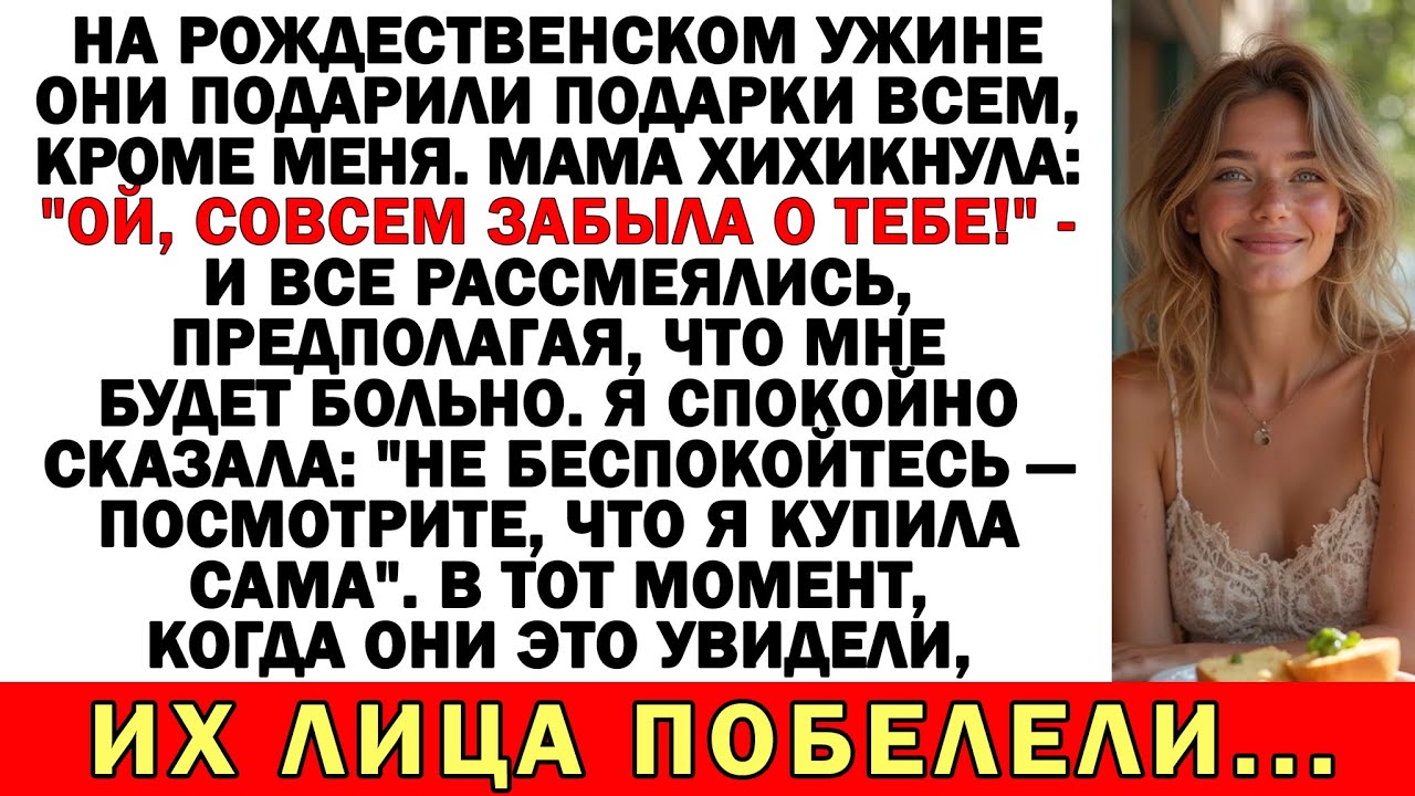 Они не пригласили Меня на Рождественский ужин, и Тогда Я Показала Свой Собственный Подарок...