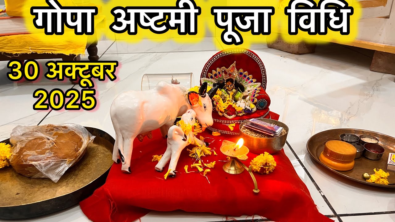 गोपाष्टमी सरल पूजा विधि !! Gopashtmi Puja Vidhi 2025 