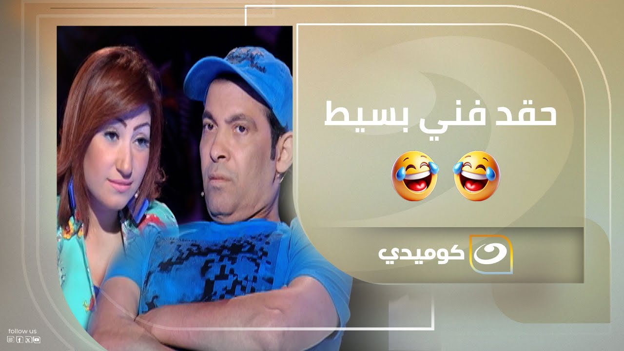 سعد الصغير بيحقد على بوسي 😂😂