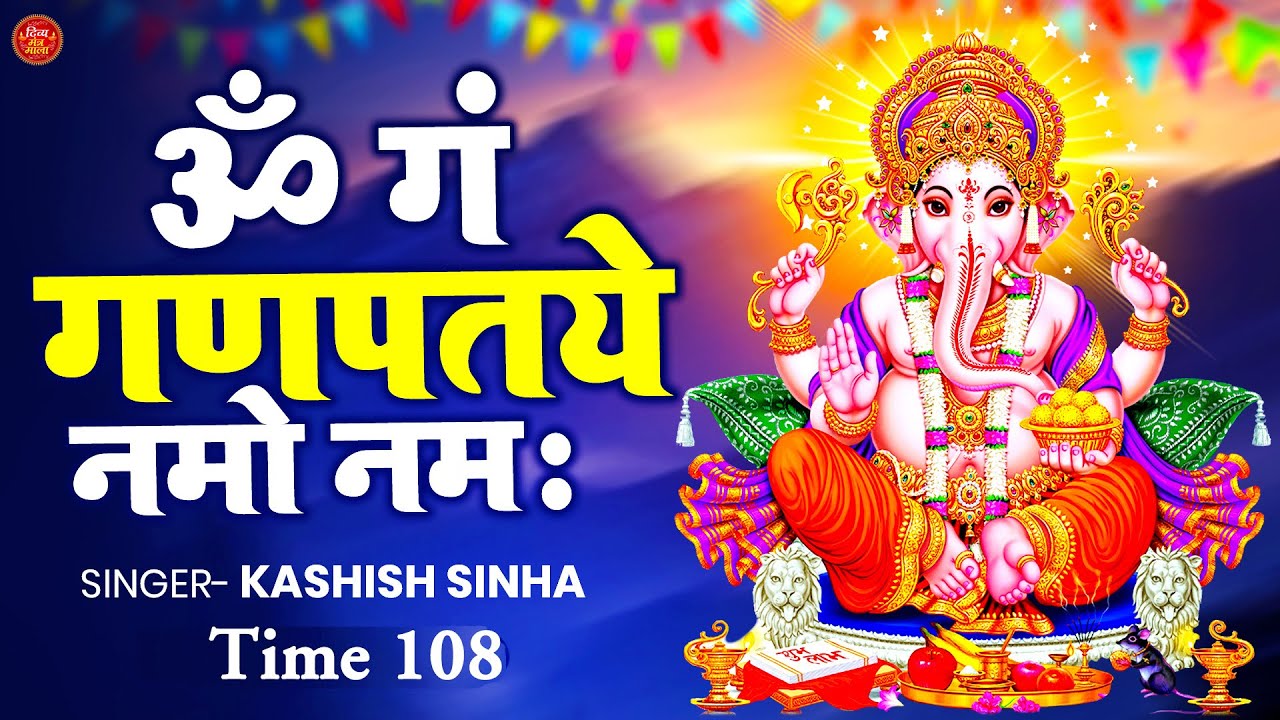 #popular Ganesh Mantra : Om Gan Ganpataye Namah 108 Times : Fast : श्री गणेश मंत्र Kashish Sinha