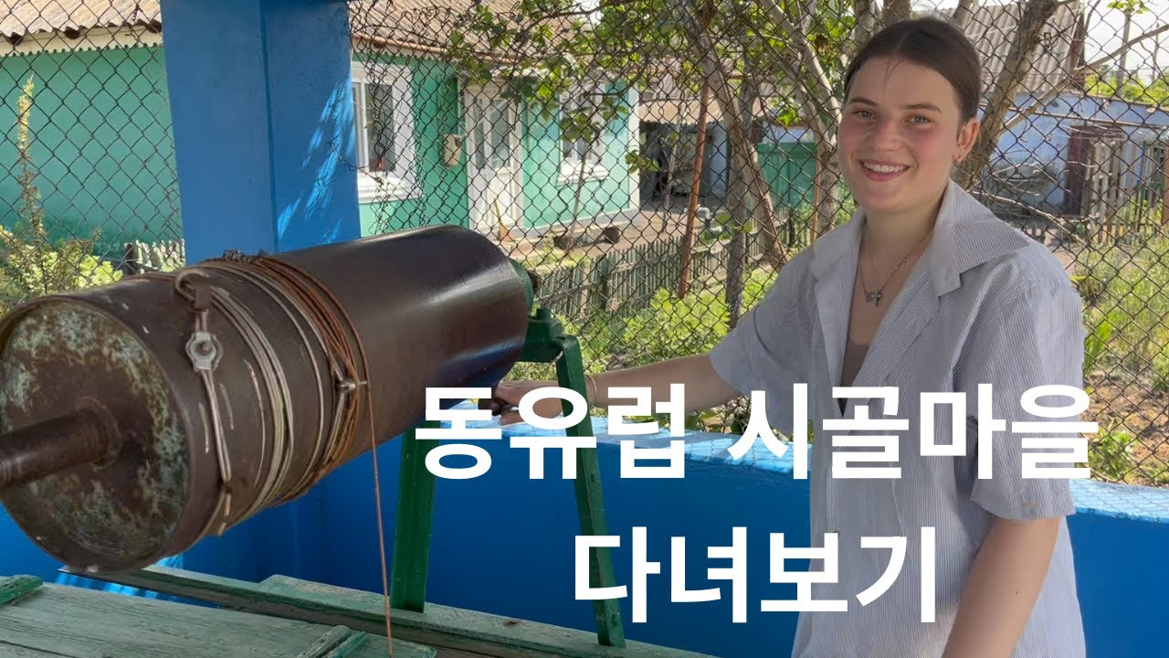 동유럽 어딘가에 있는 마을 여자와 사귀면 갈 수 있는 이상한 곳들