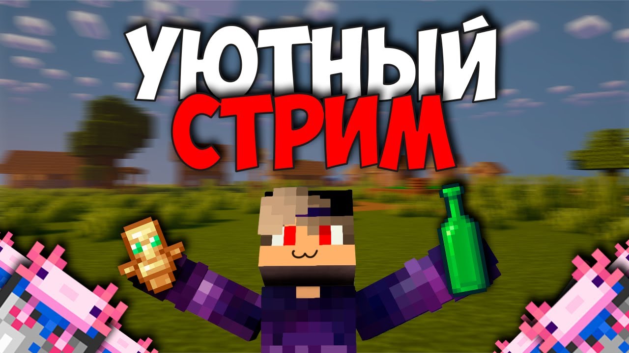 Уютный стрим | Играем в подписчиками
