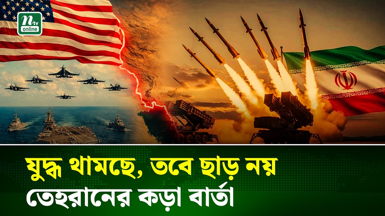 যুদ্ধবিরতি মেনে নিল ইরান কিন্তু কঠিন ১০ শর্তের তালিকা তেহরানের | NTV News