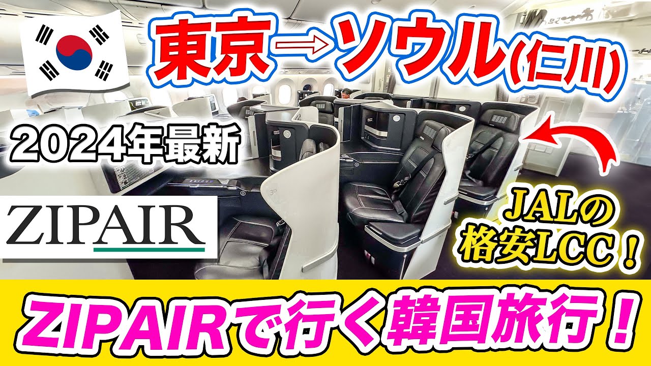 【韓国旅行2024年】JALの激安LCC❗️ZIPAIRソウル便フルフラットシート搭乗記｜ 成田発✈️仁川行き（早朝便）｜今のジップエア国際線（機内食、機内サービス、Wifi、映画）