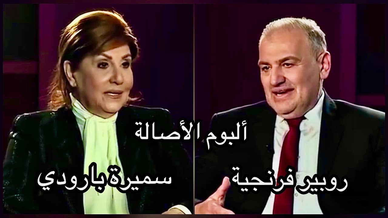 برنامج (البوم الاصالة) حلقة (سميرة بارودي)  مع روبير فرنجية 2024