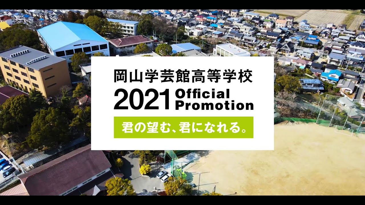 【岡山学芸館】2021PV