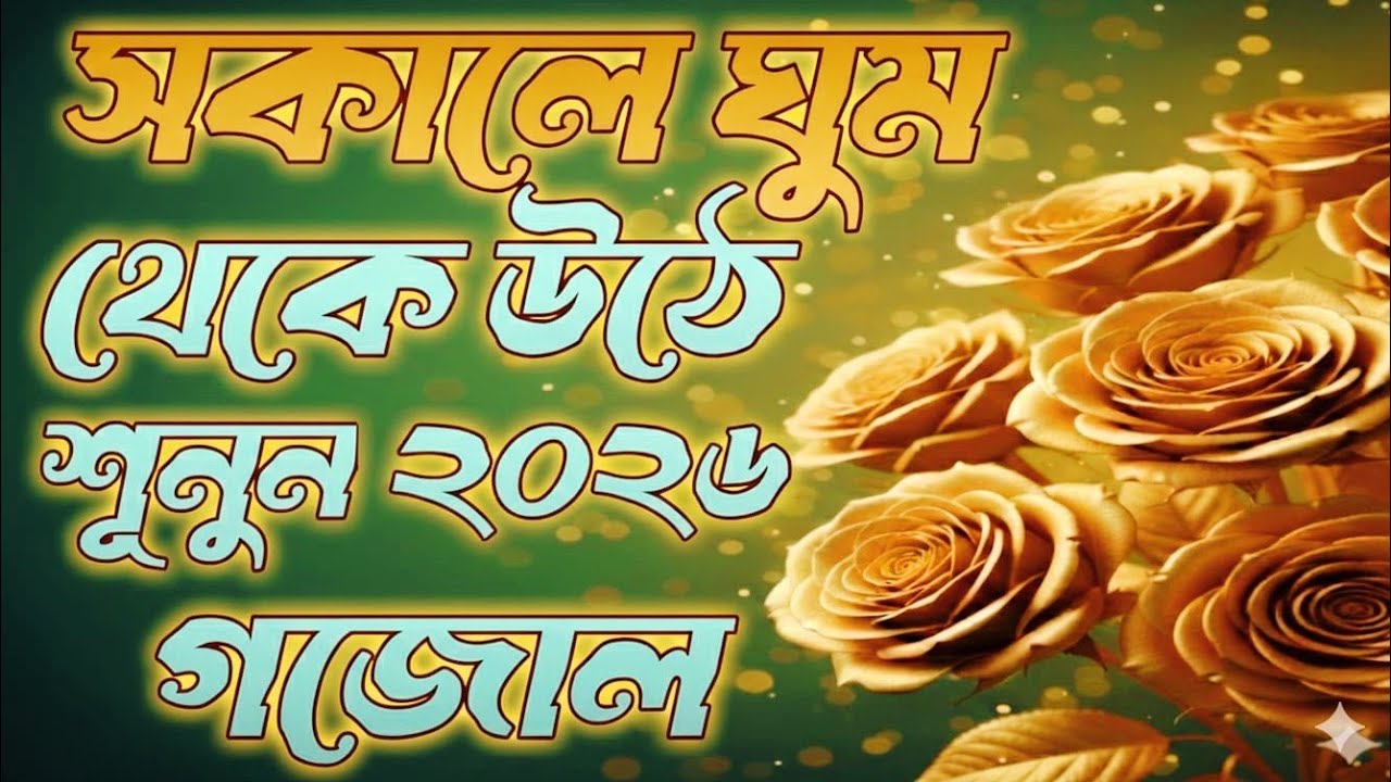 নাতে রাসুল সকালে ঘুম থেকে উঠে শুনুন ২০২৬ গজল || সেখ সিরাজুল ইসলাম || (MAKKA STUDIO 008)