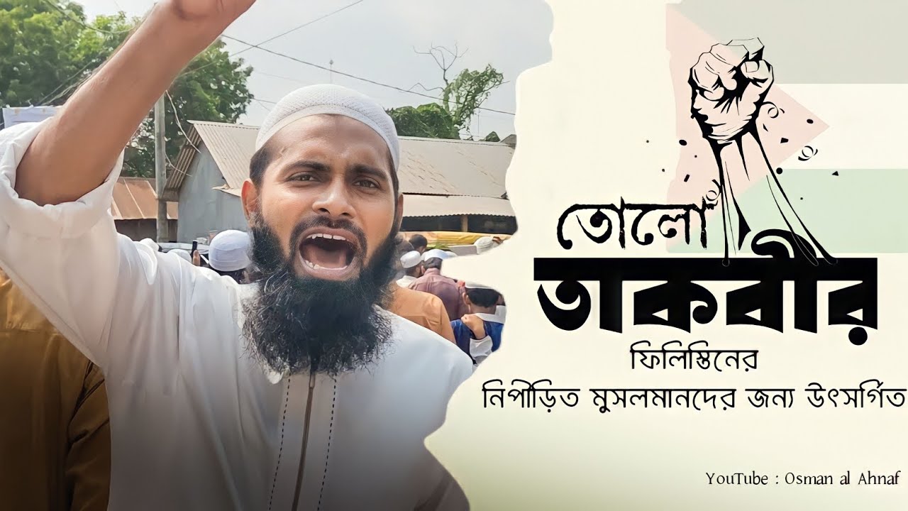 তোলো তাকবীর || tolo takbir | Free Palestine
