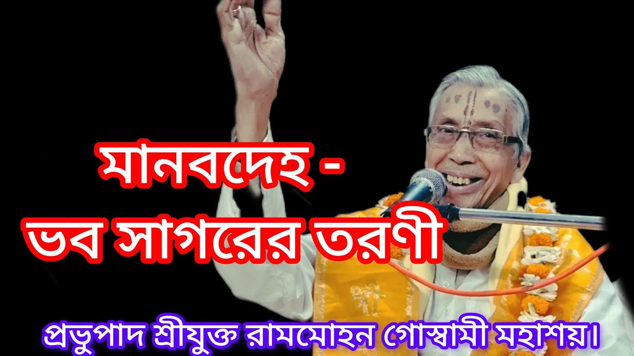 মানবদেহ - ভব সাগরের তরণী।প্রভুপাদ শ্রীযুক্ত রামমোহন গোস্বামী মহাশয়।শ্রীধাম কাটোয়া, গৌরাঙ্গ পাড়া🙏🙏