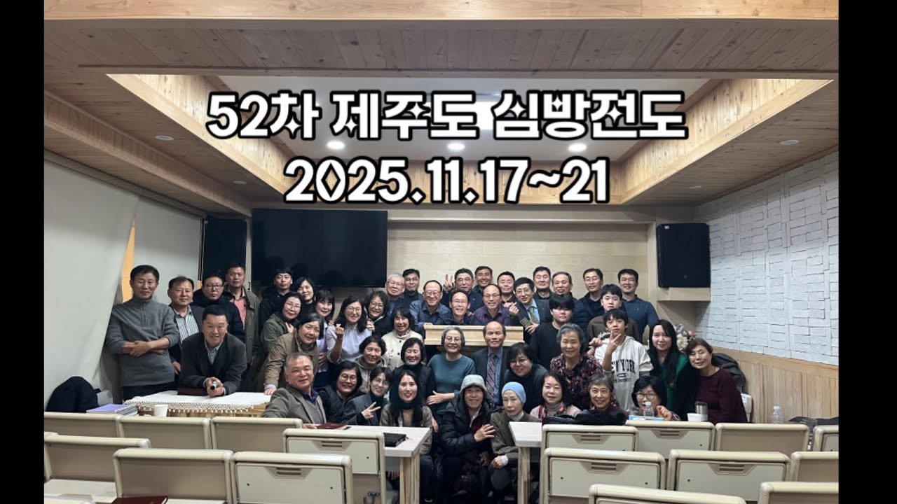 52차 제주도 심방전도