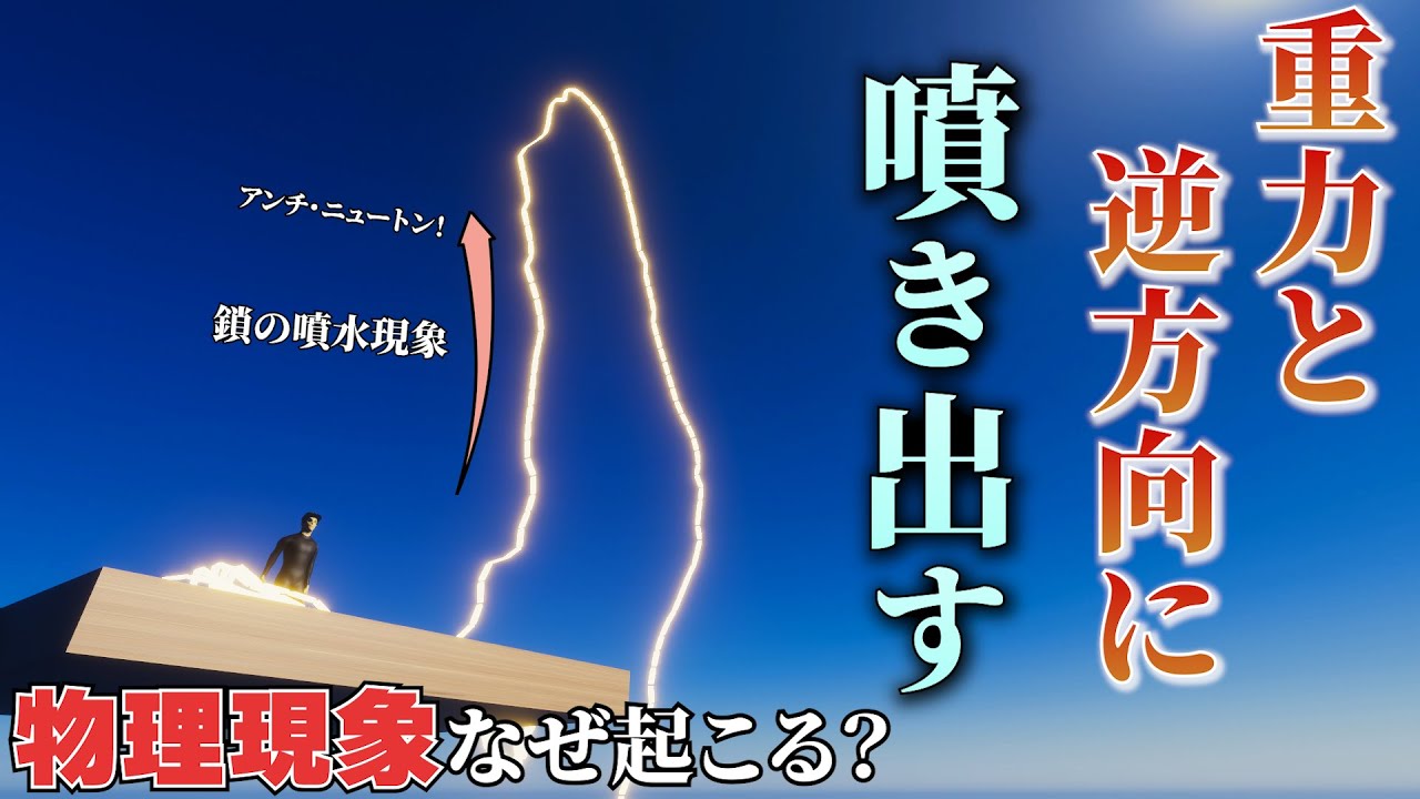 重力と逆向きに噴き出す「鎖の噴水現象」なぜ起こる？【物理エンジン】