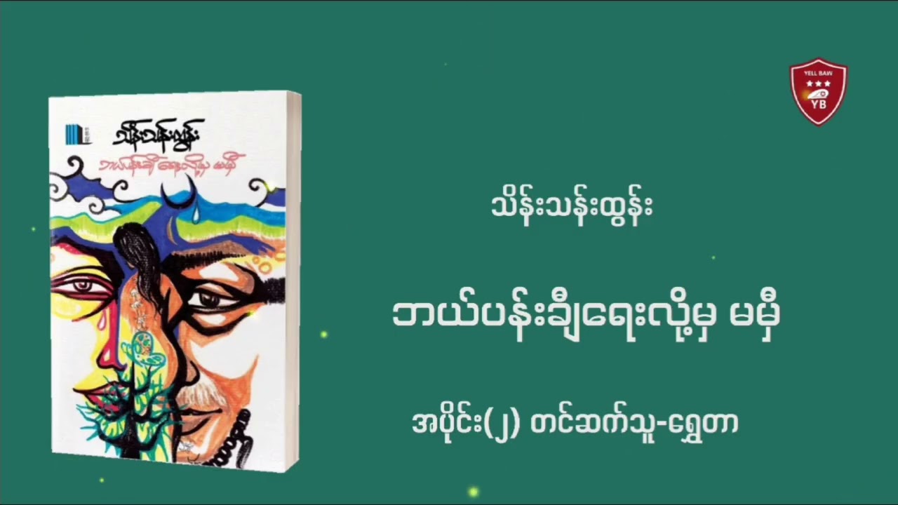 ဘယ်ပန်းချီရေးလို့မှ မမှီ-သိန်းသန်းထွန်း|ရွှေတာ|အပိုင်း(၂)