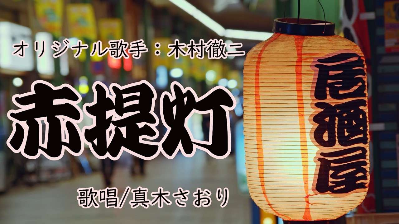 赤提灯（木村徹二さん）唄/真木さおり