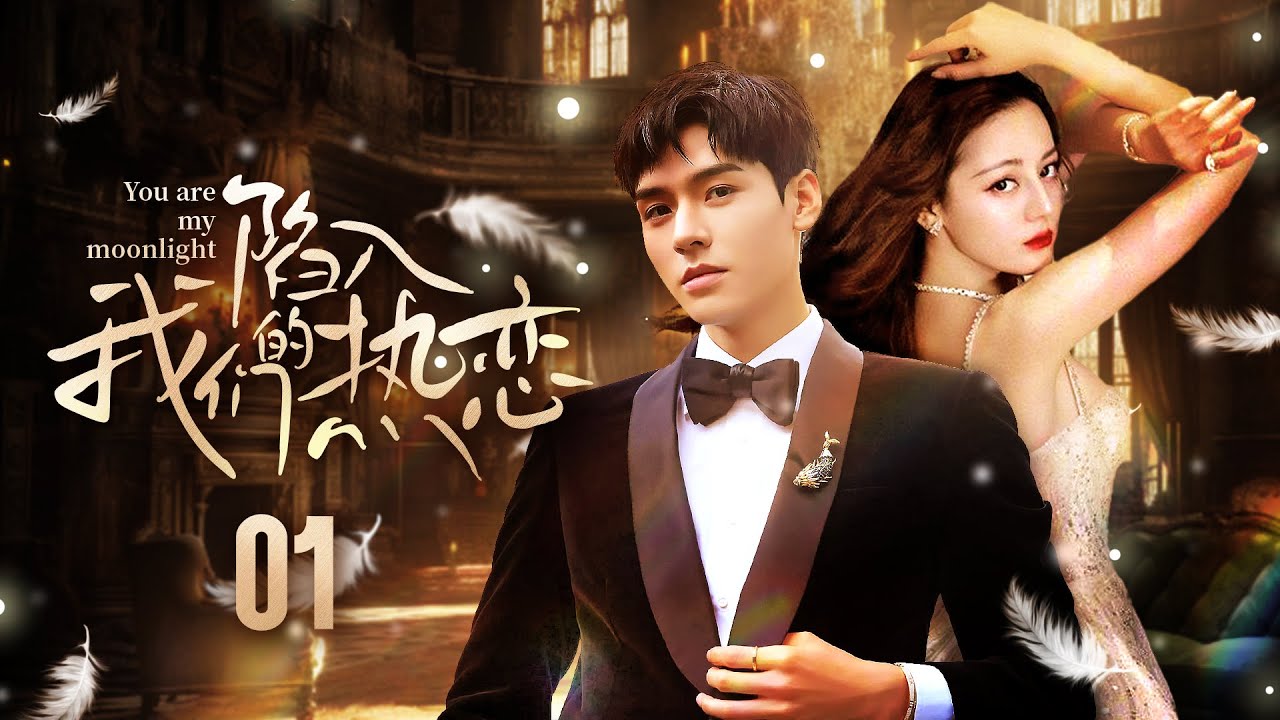 《陷入我们的热恋》You are my moonlight EP01▶️傲娇学渣痴爱美女学霸❤️‍🔥穷姑娘酒吧打工邂逅帅气富二代🔥#迪丽热巴 #龚俊 #付辛博 #许龄月