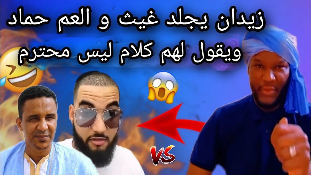 العميد زيدان: يجلد ويزبل غيث موريتاني والعم حماد ويقول لهم كلام خطير جدا في بث مباشرة