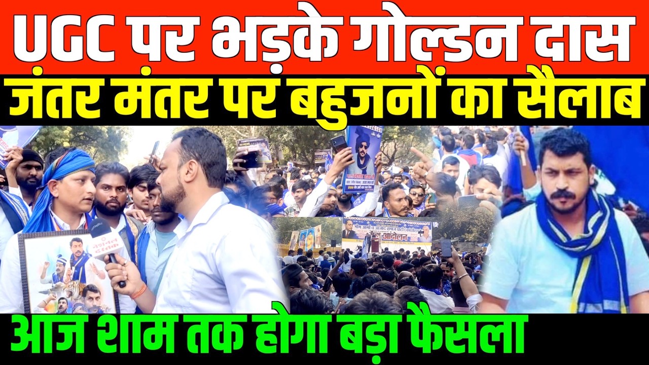 UGC पर भड़क गए गोल्डन दास देखिए क्या बोले  | Golden Das on UGC Maha protest