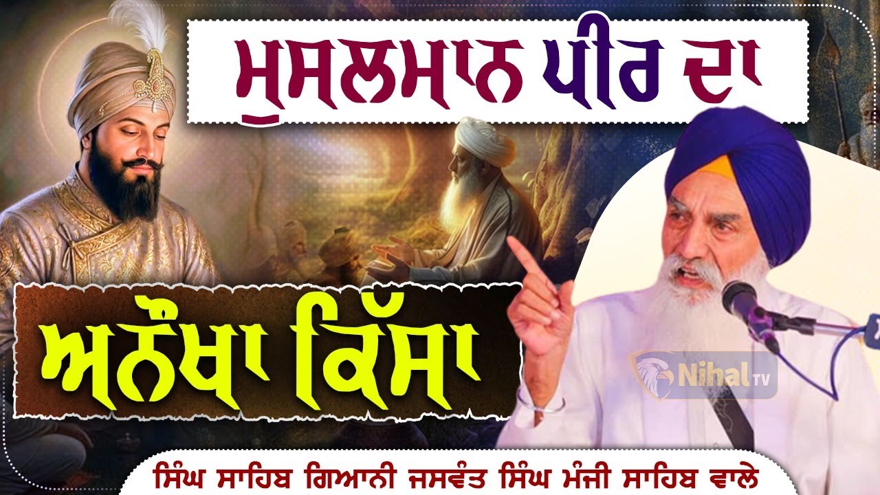 ਮੁਸਲਮਾਨ ਪੀਰ ਦਾ ਅਨੌਖਾ ਕਿੱਸਾ  Singh Sahib Giani Jaswant Singh Manji Sahib