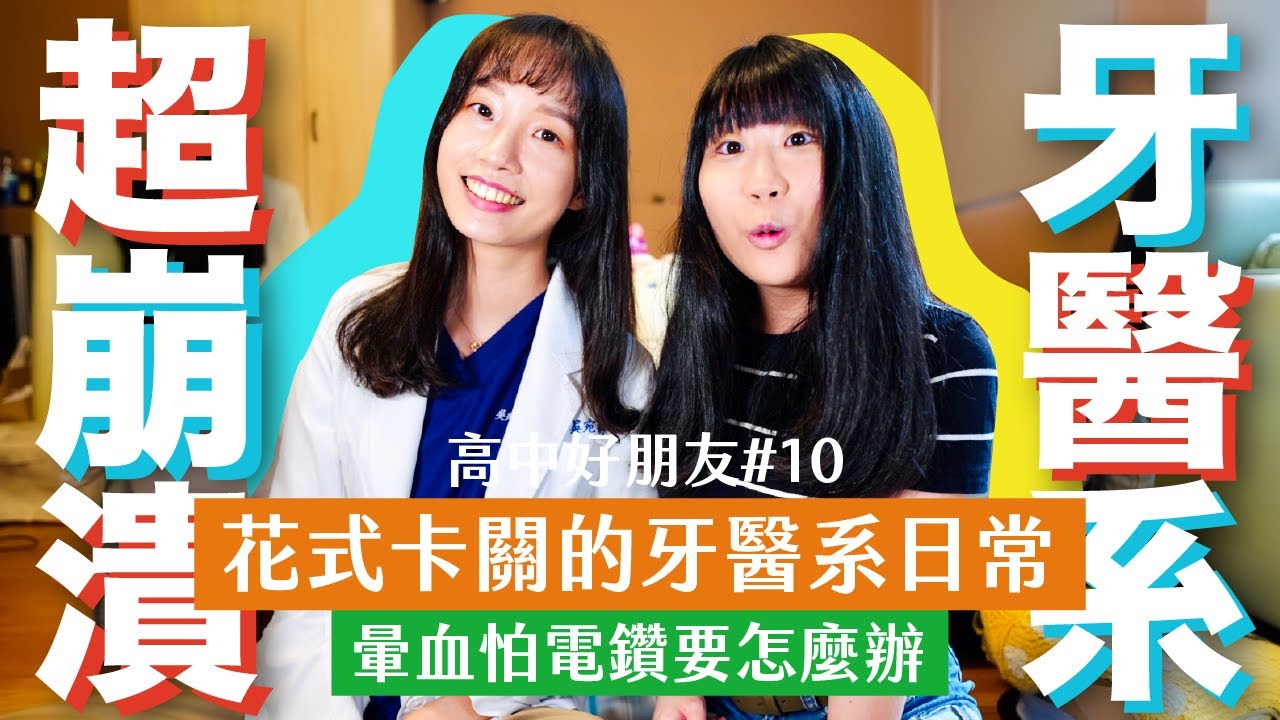 從北一女到執業牙醫師！看別人拔智齒看到暈倒！如果怕電鑽聲還能當牙醫嗎！【高中好朋友#10】Ft. Verena（上）