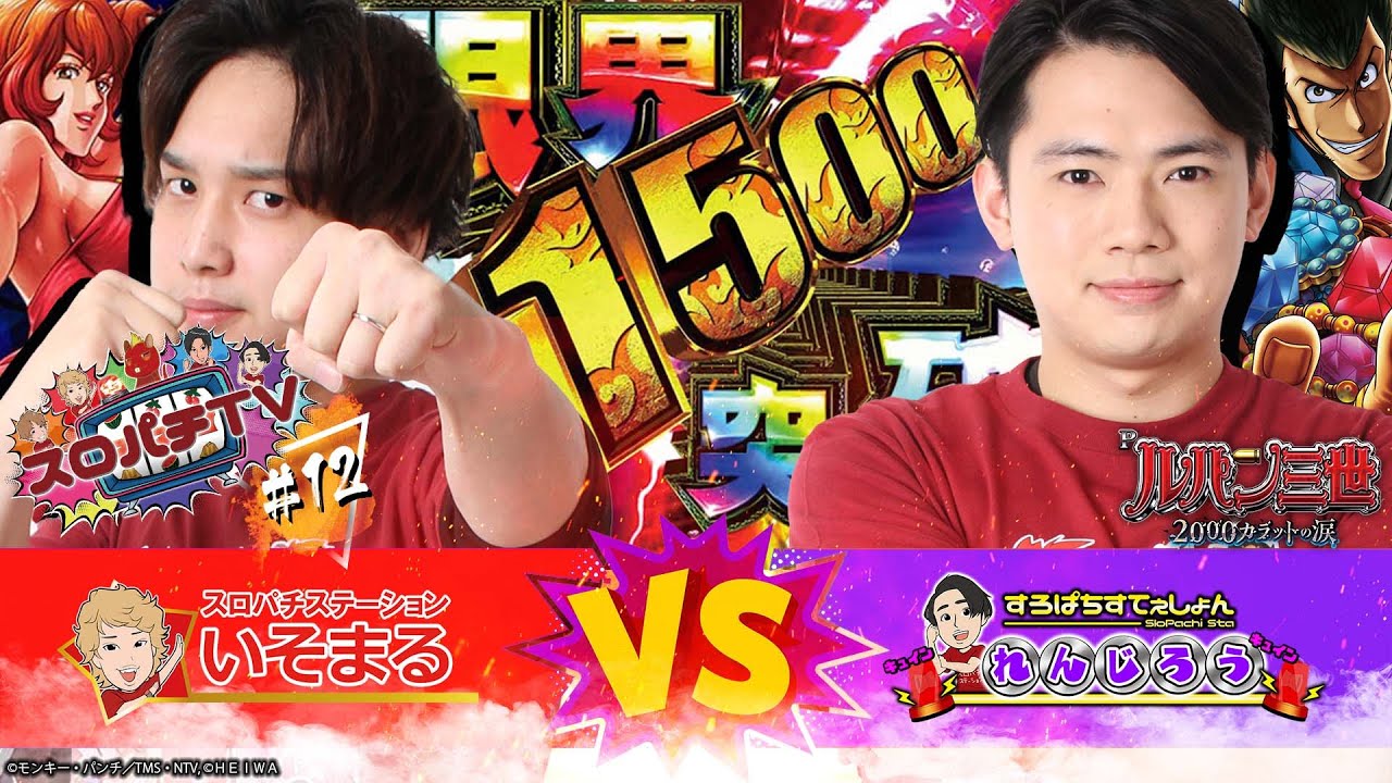 【Pルパン三世 2000カラットの涙】掴み取ったお宝は初回から3000発!? これがルパンの神髄だ!!【スロパチTV#12】
