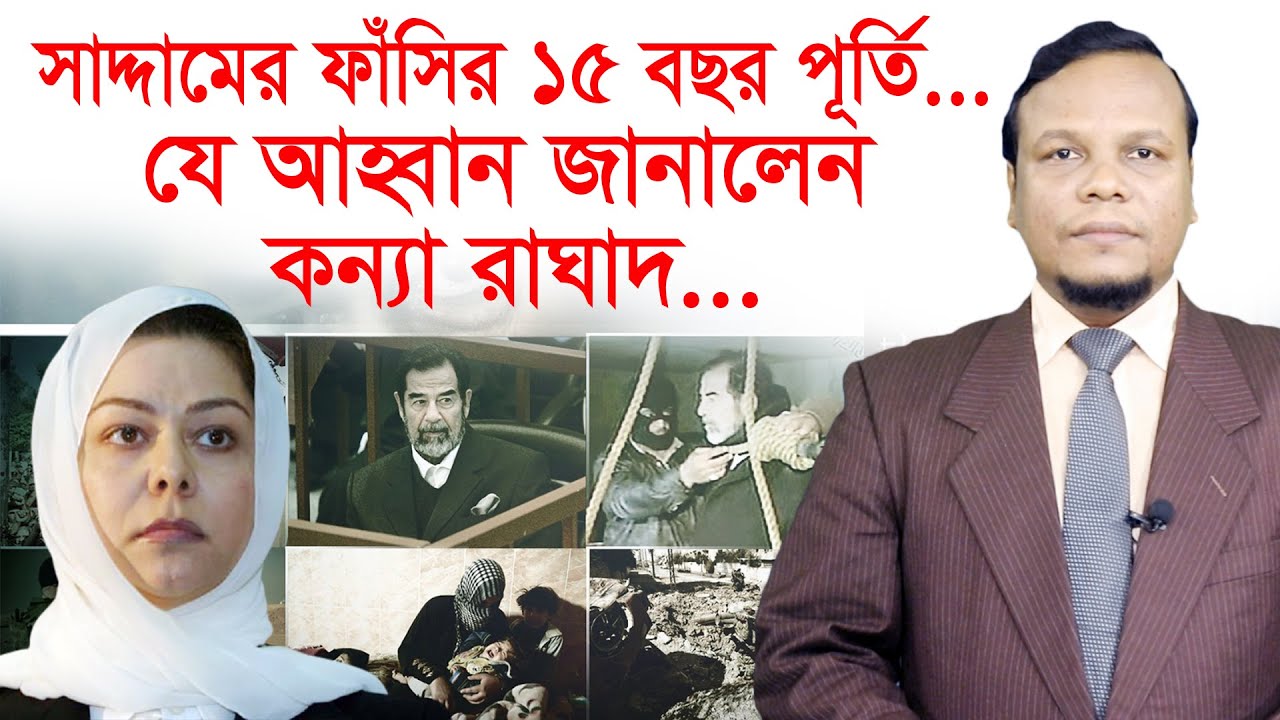 সাদ্দামের ফাঁসির ১৫ বছর পূর্তি... যে আহ্বান জানালেন কন্যা রাঘাদ... । Changetv.press