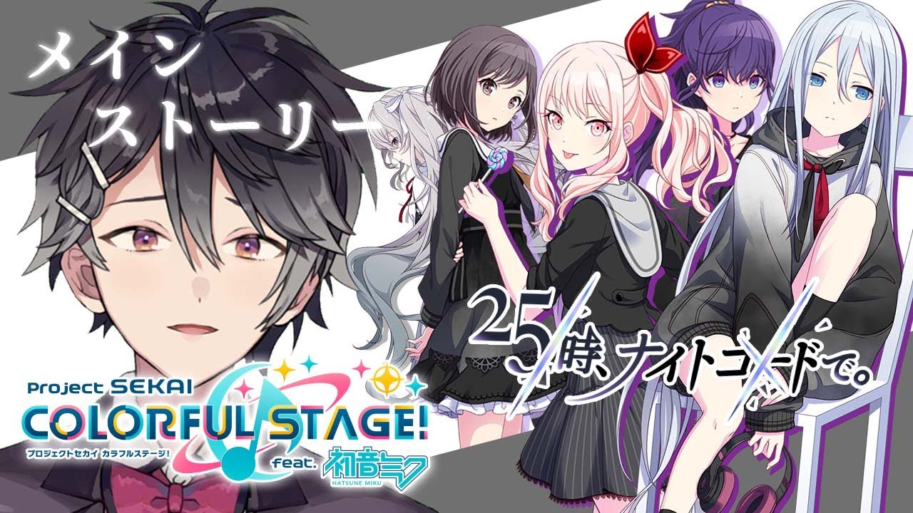 【プロジェクトセカイ #1】25時、ナイトコードで。メインストーリーを読む【Vtuber/早乙女あみる】
