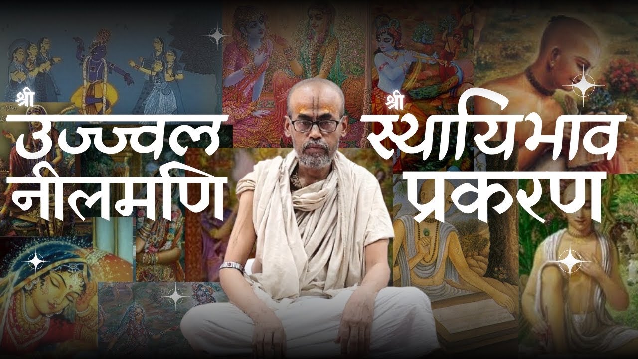 15 Feb 26 | श्री उज्ज्वल नीलमणि | स्थायिभाव प्रकरण | श्लोक-30-40 | Shri Premdas Shastriji Maharaj