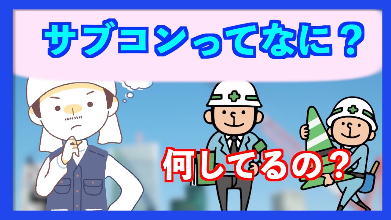 サブコン？ ゼネコンとサブコンの違いとは