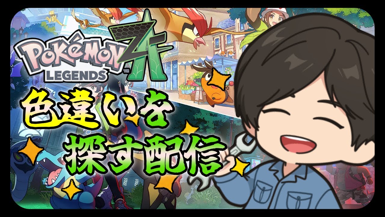 【レジェンズZA】色違いの準伝を捕まえたい【Pokémon LEGENDS Z-A】