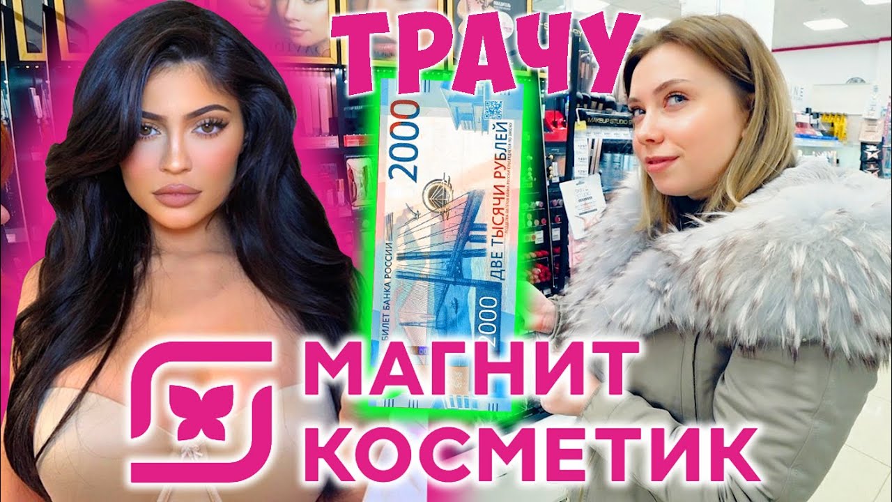КОСМЕТИКА НА 2000 РУБЛЕЙ КАК У КАЙЛИ ДЖЕННЕР ИЗ МАГНИТ КОСМЕТИК