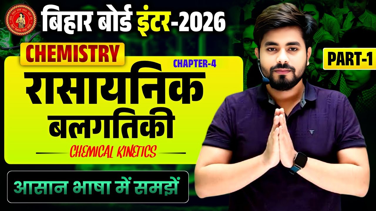 रसायनिक बलगतिकी | Class 12th Chemistry Chapter 4 Bihar Board || 12th Chemistry Chapter 4 One Shot