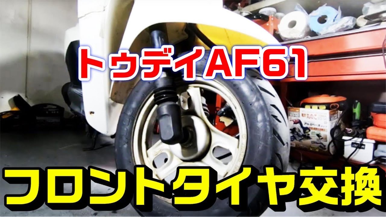 【トゥデイAF61】フロントタイヤ交換作業