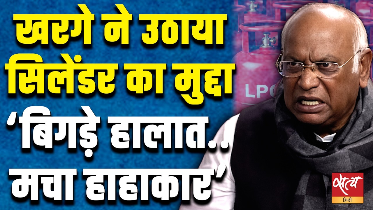 LPG पर खड़गे का बड़ा हमला: 