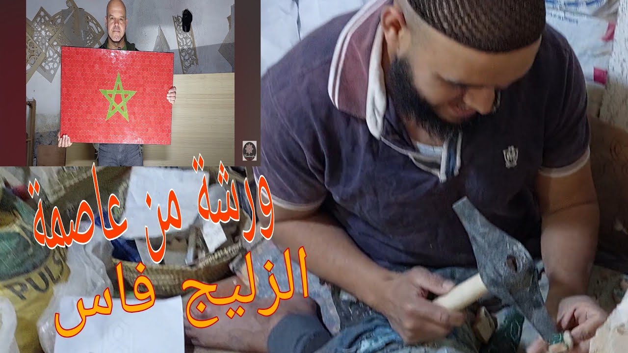 الزليج المغربي الفاسي من قلب الورشة بمدينة فاس عاصمة الزليج