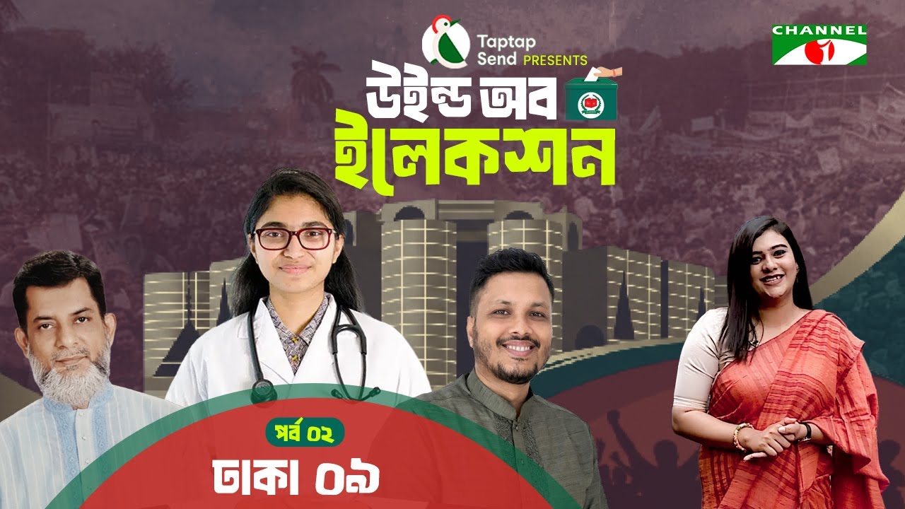 ঢাকা- ০৯ এ দীপ্তি চৌধুরী | পর্ব-০২ | Taptap Send Presents 