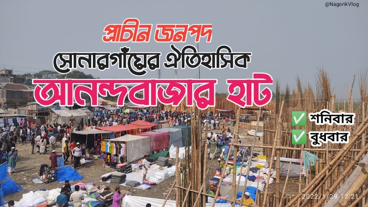 সোনারগাঁয়ের ঐতিহাসিক আনন্দবাজার হাট | গ্রামীণ হাট বাজার