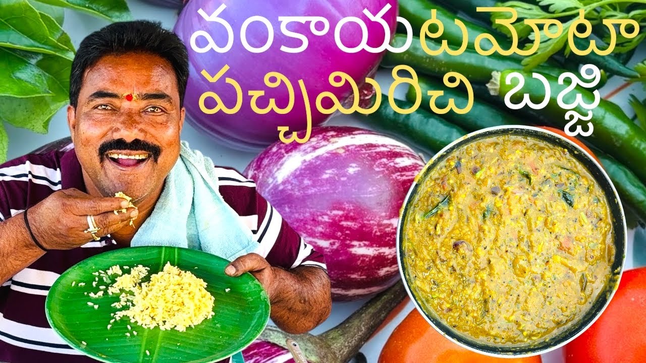 వంకాయ 🍆🍅టమోటా 🌶️ బజ్జి ఈ విధంగా చేసి చూడండి చలా బాగుంటుంది #cooking #viralvideo #youtubeshorts 