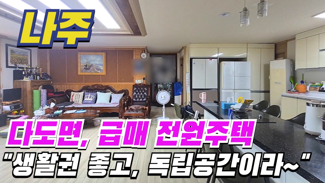 [ 매물번호 10579 ] 다도면 가성비 좋은 급매전원주택, 생활권도 좋아 귀농귀촌 생활하기 좋고 넓은 창고공간으로 취미생활하기 좋은 나주전원주택 나주주택매매 나주부동산 소개;