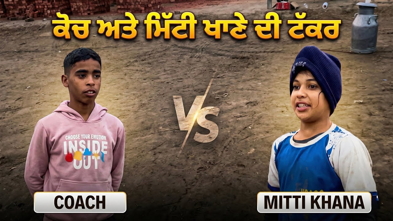 ਕੋਚ ਨੇ ਅੱਜ ਗਰਾਊਂਡ ਵਿੱਚ ਬੇਜ਼ਤੀ ਕਰਵਾ ਦਿੱਤੀ। 😭😂