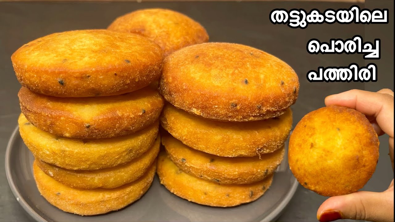 പൊരിച്ച പത്തിരി | ഒട്ടും എണ്ണകുടിക്കാതെ മുരുമരാന്നു മൊരിഞ്ഞു കിട്ടും | എണ്ണ പത്തിരി | കട്ടി പത്തിരി
