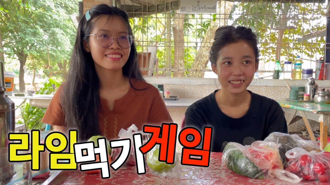 한국에는 없고,한국인은 모르는 라임게임(신박함)-미얀마