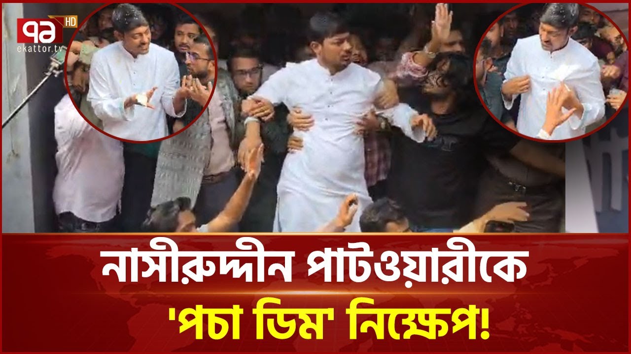 নাসীরুদ্দীন পাটওয়ারীকে 'পচা ডিম' নিক্ষেপ! | Nasiruddin Patwary | NCP | Ekattor TV